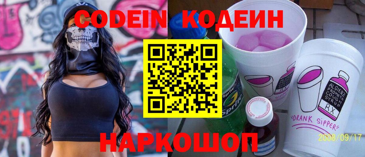 Кодеин Purple Drank Лыткарино