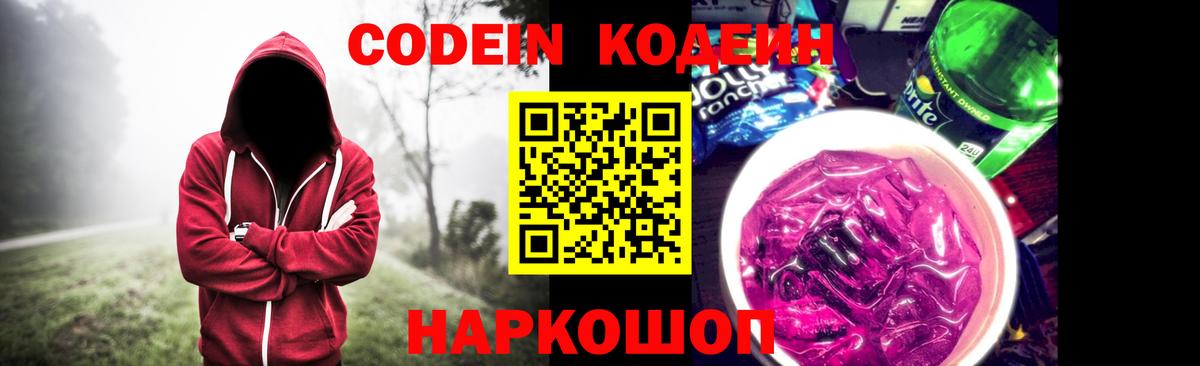 Кодеиновый сироп Lean Purple Drank  Вход с VPN  Codein Purple Drank  Лыткарино 